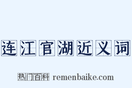 连江官湖近义词是什么意思的图片